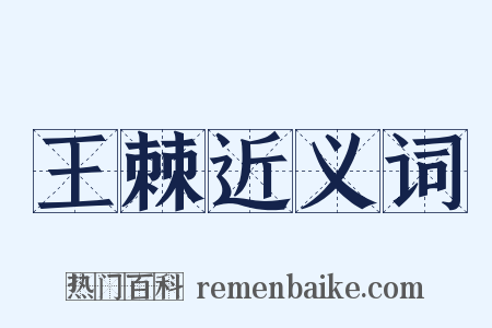 王棘近义词是什么意思的图片